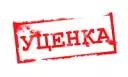Уценка